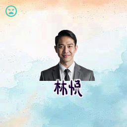 林悦